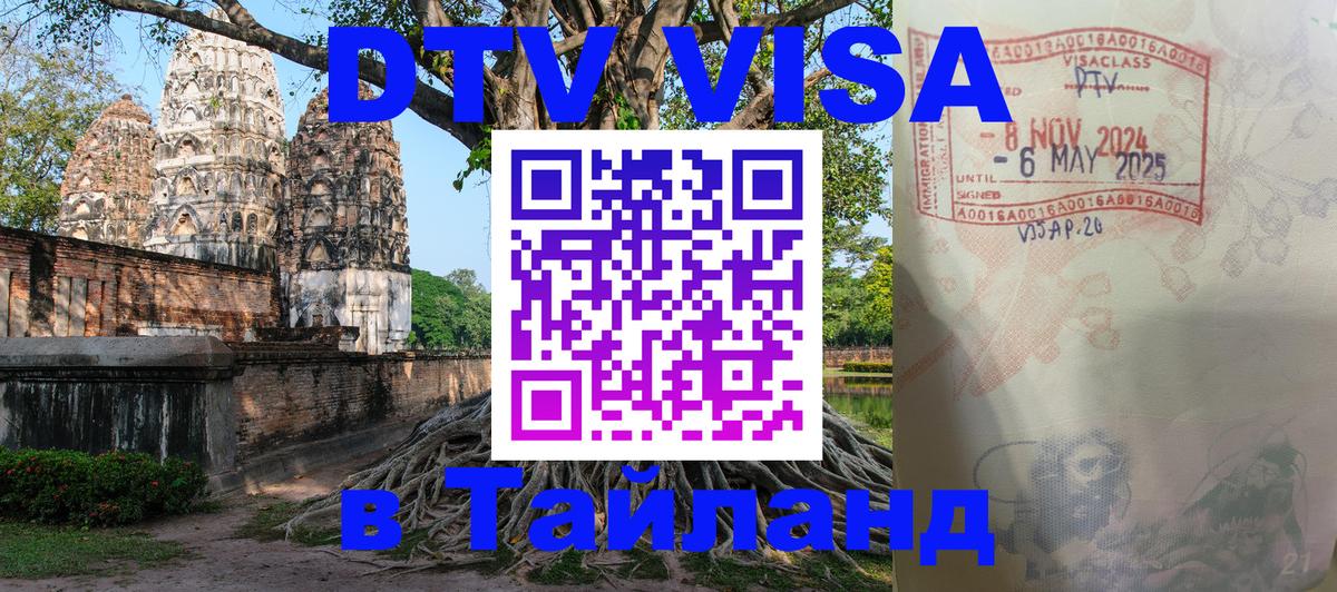 DTV (ДТВ) visa Таиланд Орёл 