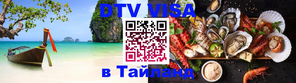 DTV Visa Thailand — прайс и условия, виза без дополнительных документов - 04.10.2025 