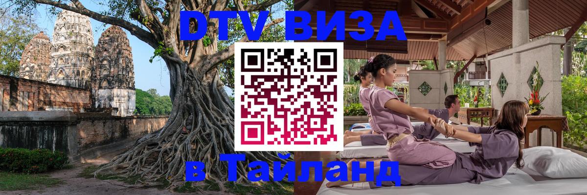 DTV (ДТВ) visa Таиланд Орёл DTV (ДТВ) visa Таиланд Орёл